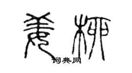 陈声远姜柳篆书个性签名怎么写