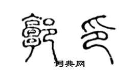 陈声远郭印篆书个性签名怎么写