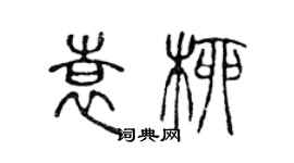 陈声远袁柳篆书个性签名怎么写