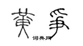 陈声远黄争篆书个性签名怎么写