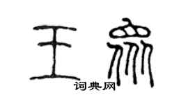 陈声远王众篆书个性签名怎么写