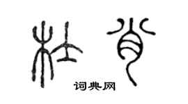 陈声远杜肖篆书个性签名怎么写