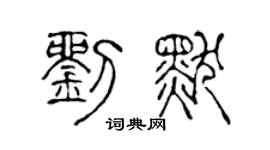 陈声远刘默篆书个性签名怎么写