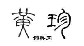 陈声远黄珍篆书个性签名怎么写