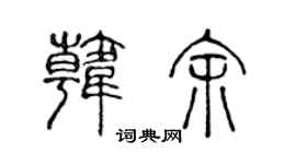 陈声远韩余篆书个性签名怎么写