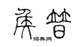 陈声远侯普篆书个性签名怎么写