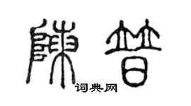 陈声远陈普篆书个性签名怎么写