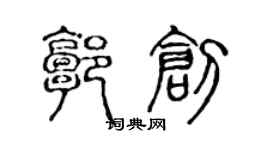 陈声远郭创篆书个性签名怎么写