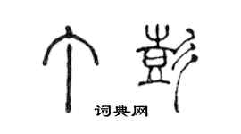 陈声远丁彭篆书个性签名怎么写
