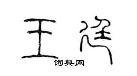 陈声远王廷篆书个性签名怎么写