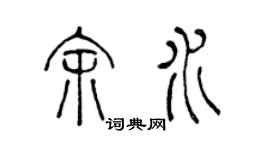 陈声远余水篆书个性签名怎么写
