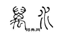 陈声远万水篆书个性签名怎么写