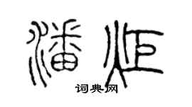 陈声远潘炬篆书个性签名怎么写