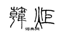 陈声远韩炬篆书个性签名怎么写