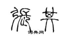陈声远张其篆书个性签名怎么写