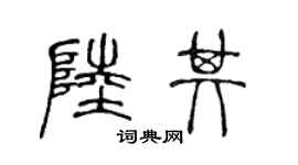 陈声远陆其篆书个性签名怎么写