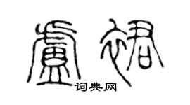 陈声远卢裙篆书个性签名怎么写