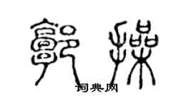 陈声远郭操篆书个性签名怎么写