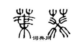 陈声远叶葵篆书个性签名怎么写