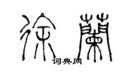 陈声远徐兰篆书个性签名怎么写