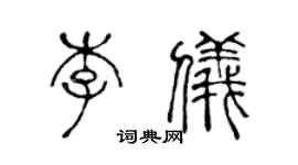 陈声远李仪篆书个性签名怎么写