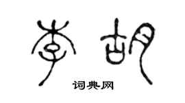 陈声远李胡篆书个性签名怎么写