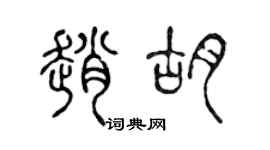 陈声远赵胡篆书个性签名怎么写