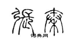 陈声远张秦篆书个性签名怎么写
