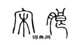 陈声远宋朗篆书个性签名怎么写