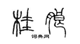 陈声远桂朗篆书个性签名怎么写