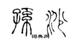 陈声远孙沙篆书个性签名怎么写