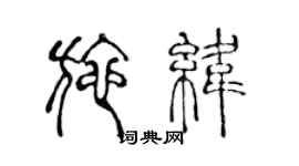 陈声远施纬篆书个性签名怎么写