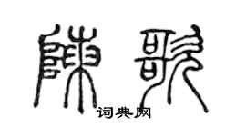陈声远陈歌篆书个性签名怎么写