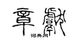 陈声远章献篆书个性签名怎么写