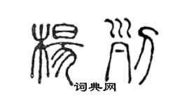 陈声远杨列篆书个性签名怎么写