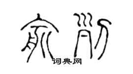 陈声远俞列篆书个性签名怎么写