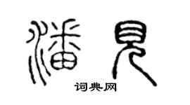 陈声远潘见篆书个性签名怎么写