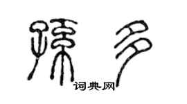 陈声远孙多篆书个性签名怎么写