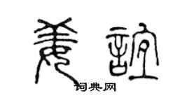 陈声远姜谊篆书个性签名怎么写