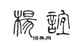 陈声远杨谊篆书个性签名怎么写