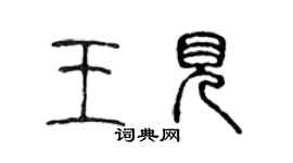 陈声远王见篆书个性签名怎么写