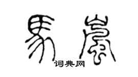 陈声远马岚篆书个性签名怎么写