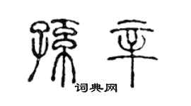陈声远孙辛篆书个性签名怎么写