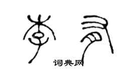 陈声远李有篆书个性签名怎么写