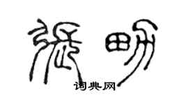 陈声远张男篆书个性签名怎么写