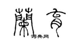 陈声远兰育篆书个性签名怎么写