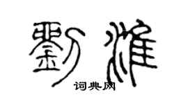 陈声远刘淮篆书个性签名怎么写