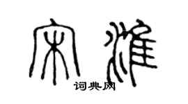 陈声远宋淮篆书个性签名怎么写