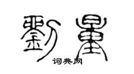 陈声远刘量篆书个性签名怎么写