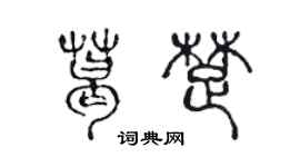 陈声远葛楚篆书个性签名怎么写